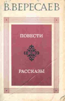Книга Вересаев В. Повести Рассказы, 11-9786, Баград.рф